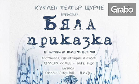Кукленият спектакъл "Бяла приказка" по великолепния текст на Валери Петров и с музиката на Димо от PIF - на 31 Май, в Зала Щурче