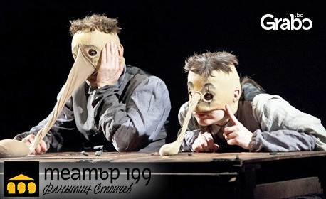 Награждаваният спектакъл "Нос" по Гогол - на 14 Октомври в Театър 199