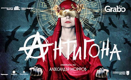 Спектакълът "Антигона" на Александър Морфов на 27 Септември, в Драматичен театър - Пловдив