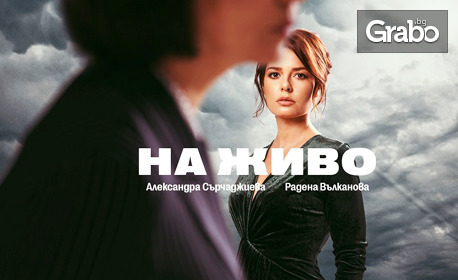 Биографичният моноспектакъл на Александра Сърчаджиева "На живо" - на 19 Декември