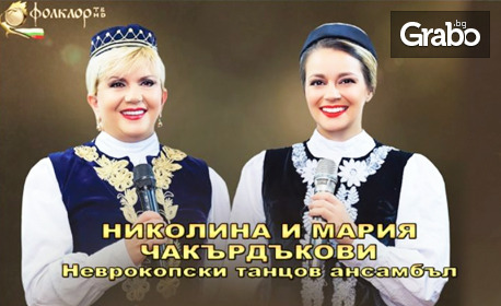 Концерт на Николина и Мария Чакърдъкови на 10 Февруари 2024г, в Зала Арена София