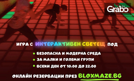 Забавление с приятели: 1 час игра с интерактивен светещ под BloxMaze и зона за събития - за до десетима