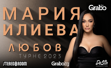 Концерт на Мария Илиева от турнето "Любов" - на 7 Ноември, в Музикално-драматичен театър "Константин Кисимов"