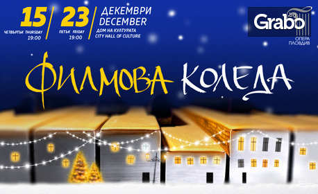 Празничният концерт "Филмова Коледа" на 15 Декември от 19:00ч, в Дом на културата "Борис Христов"