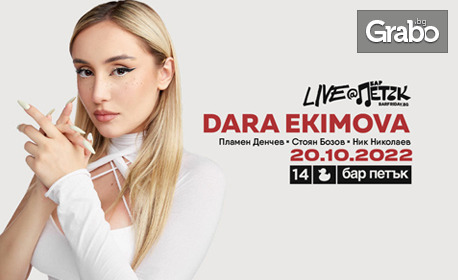 Концерт на Дара Екимова на 20 Октомври в Бар Петък