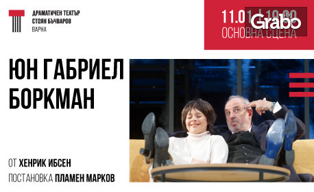 Спектакълът "Юн Габриел Боркман" на 11 Януари, в Драматичен театър "Стоян Бъчваров"