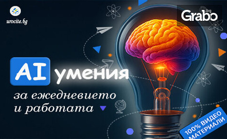 Онлайн курс "AI умения за ежедневието и работата" с 12-месечен достъп до платформата и бонус - мобилно приложение за изучаване на курса