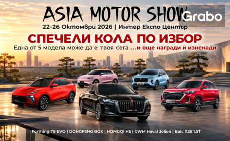 За първи път в България: Asia Motor Show 2026! Last call вход за автомобилното шоу на 22 - 26 Октомври, в Интер Експо Център - София