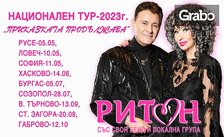 Национален тур 2023: Концерт на Дует Ритон на 14 Юни, в Спортна зала "Дружба", Хасково