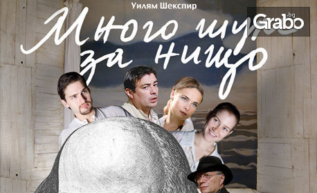 Комедията "Много шум за нищо" със Сашо Дойнов и Ненчо - на 1 Юли в Летен театър