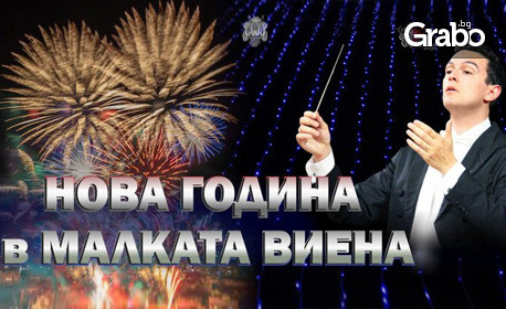 Галаконцерт "Нова година в малката Виена" на 7 Януари в Зала Филхармония