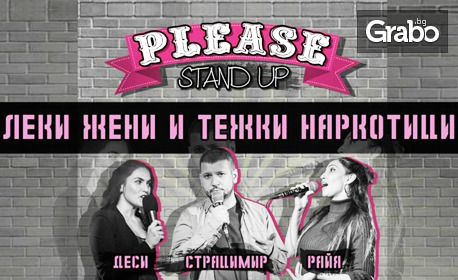 Stand-up комедийното шоу "Леки жени и тежки наркотици" на 5 Април, в Клуб Rock'n'Rolla