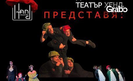 Гледайте "Червена шапка" - на 16 Ноември в Дома на културата