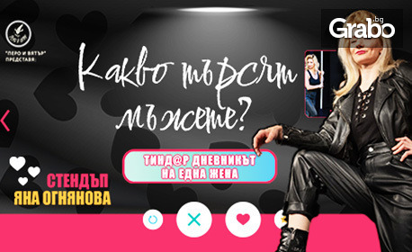 Яна Огнянова завихря торнадо от смях в най-новото stand up шоу "Какво търсят мъжете" - на 26 Юни в Клуб Singles, НДК