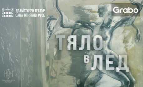 Постановката "Тяло в лед" на 9 Октомври, на Голяма сцена в Театър Българска армия