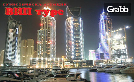 Посети Дубай! 4 нощувки със закуски, плюс самолетен билет и възможност за Абу Даби и посещение на двореца Шейха