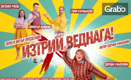 Новата комедия със Здрава Каменова - "Изтрий веднага" на 22 Март, в Културен център "Стара Загора"
