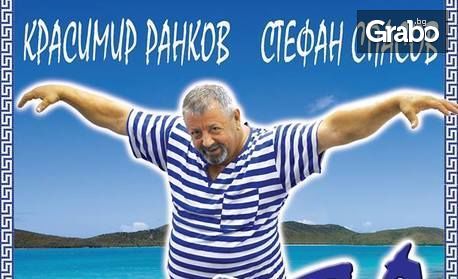 Красимир Ранков в комедията "Зорба гъркът" - на 30 Март