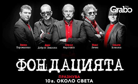 Супергрупата "Фондацията" празнува 10 години около света: Концерт на 20 Юли, в Летен театър - Бургас