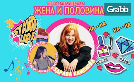 Stand-up шоуто "Жена и половина" - The Best of Здрава Каменова: 9 Март, Нов Театър НДК