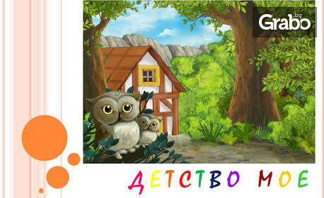 Смях за малки и големи - в комплект: Книгите "Детство мое" и Сборник с епиграми и афоризми "НЕ! НЕ ИЗЛИЗАШ! … ", плюс подарък PDF книга "Аз буквите познавам" за деца