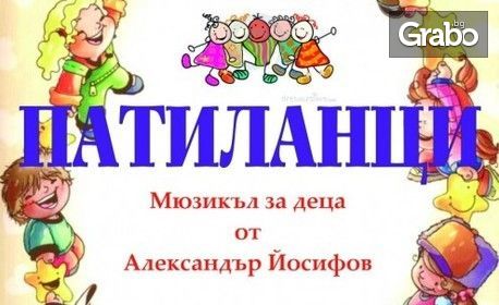 Мюзикълът за деца "Патиланци" - на 5 Декември, в Държавна опера