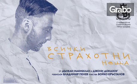 Бойко Кръстанов в постановката "Всички страхотни неща" на 25 Септември, в Кино Кабана