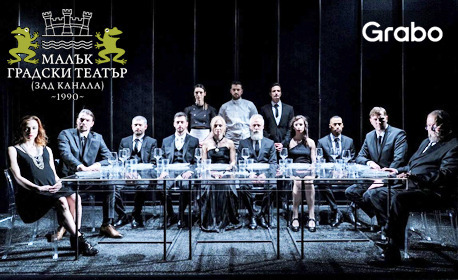 Спектакълът "Празникът" с три номинации за "Аскеер 2019" - на 22 Май, в МГТ "Зад канала"