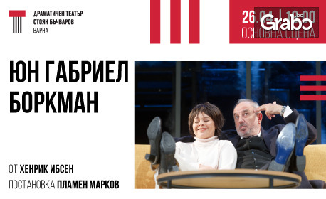Спектакълът "Юн Габриел Боркман" на 26 Април, в Драматичен театър "Стоян Бъчваров" - Варна
