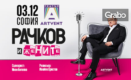 Представлението “Рачков и жените” – на 3 Декември в Театър Артвент Представлението “Рачков и жените” – на 3 Декември в Театър Артвент