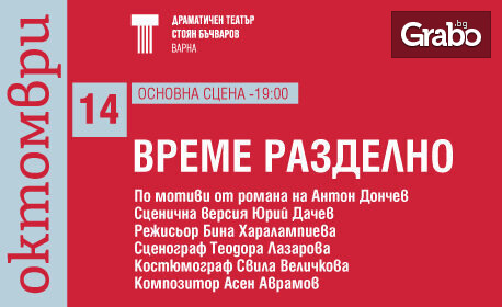 Постановката "Време разделно" на 29 Ноември в ДТ "Стоян Бъчваров", Варна