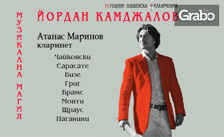 Концерт "Музикална магия" на Плевенска филхармония с диригент Йордан Камджалов - на 7 Юли в Летен театър - Пловдив