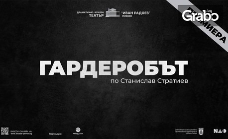 Спектакълът "Гардеробът" на 19 Април в Камерна зала на Драматично-куклен театър "Иван Радоев"
