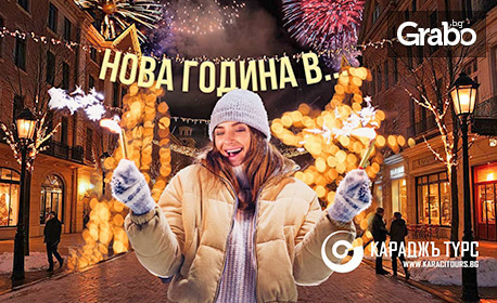 За Сръбската Нова година в Ниш: Нощувка със закуска, плюс транспорт и посещение на Пирот