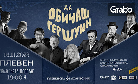 Премиера! Концерт на Плевенска филхармония и Хилда Казасян "Да обичаш Гершуин", с участието на Теодосий Спасов и Васил Петров, на 16 Ноември в Зала "Катя Попова"