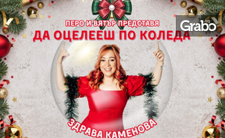Stand Up шоуто на Здрава Каменова “Да оцелееш по Коледа – Special Christmas Edition” със специалното участие на Павел Терзийски, на 5 Януари в Сити Марк Арт Център