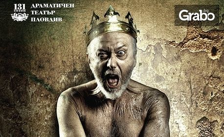 Пожелахте отново "Крал Лир" - на 25 Юни от 19:00 часа в ДТ Пловдив