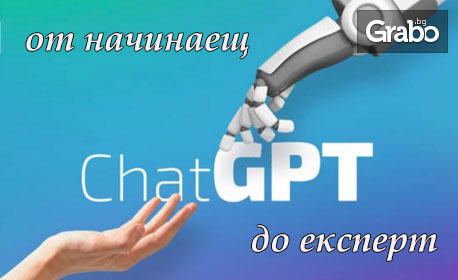 Chat GPT мастърклас - от начинаещ до експерт