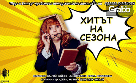 Комедийният моноспектакъл на Здрава Каменова "Хитът на сезона" - на 23 Февруари, в Нов театър НДК