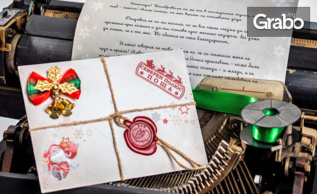 Зарадвай малчугана! Лично писмо от Дядо Коледа, с възможност за автентична украса