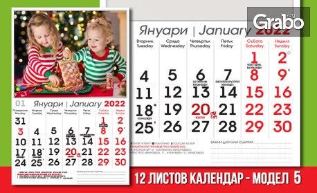 Готови за 2022г! 12-листов стенен календар с ваши снимки