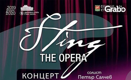 Концерт "Sting the Opera" с Петър Салчев, Военен биг бенд и Симфоничен оркестър, на 1.02