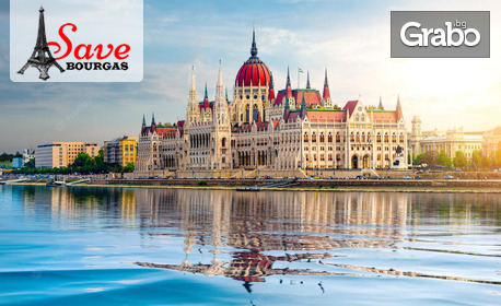 Екскурзия до Будапеща! 2 нощувки със закуски, плюс транспорт и възможност за посещение на Виена