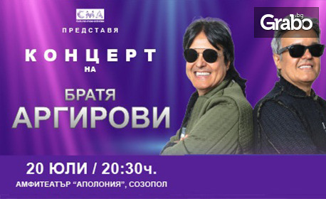 Братя Аргирови в Созопол на 20 Юли, в Амфитеатър "Аполония"