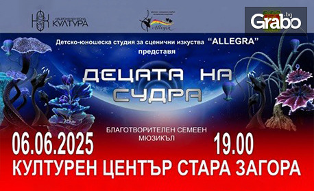 Благотворителен семеен мюзикъл "Децата на Судра" на 6 Юни, в Културен център - Стара Загора