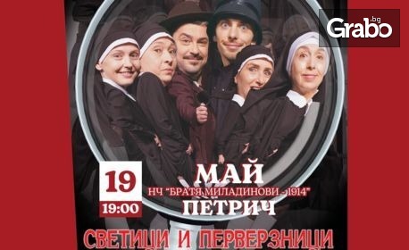 Спектакълът "Светици и перверзници" на 19 Май, в Читалище "Братя Миладинови" - Петрич