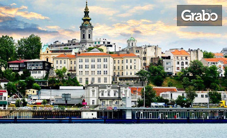 Екскурзия до Белград и Ниш: Нощувка със закуска, плюс транспорт и възможност за разходка с корабче по реките Сава и Дунав