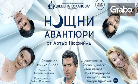 Гледайте Йоана Буковска в постановката "Нощни авантюри" - на 4 Декември в Théatro Art - Шипка 34