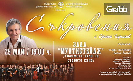Концерът на Орлин Горанов "Съкровения" на 29 Май, в Зала Мултистейдж - Търговище