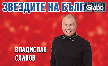 Концертът "Звездите на България - най-големите хитове" на 6 Август